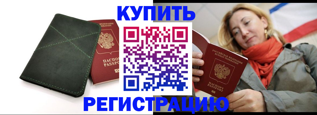 прописка штамп в Щёлкино